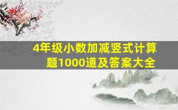 4年级小数加减竖式计算题1000道及答案大全