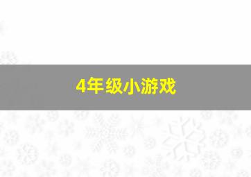 4年级小游戏