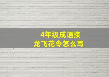 4年级成语接龙飞花令怎么写