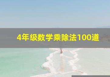 4年级数学乘除法100道