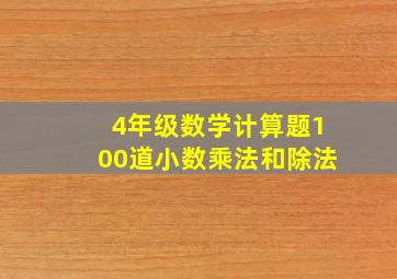 4年级数学计算题100道小数乘法和除法