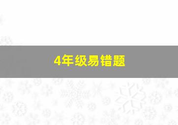 4年级易错题