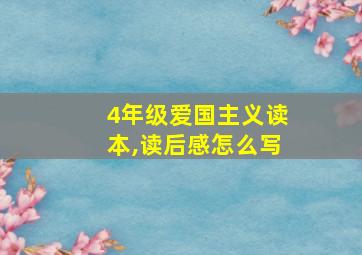 4年级爱国主义读本,读后感怎么写