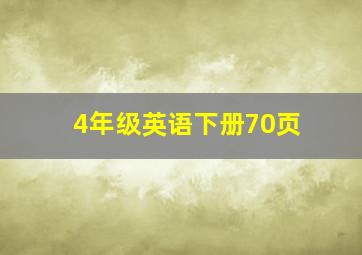 4年级英语下册70页