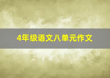 4年级语文八单元作文