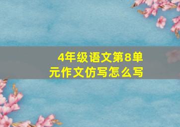 4年级语文第8单元作文仿写怎么写