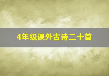 4年级课外古诗二十首