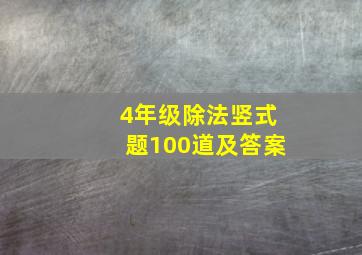 4年级除法竖式题100道及答案