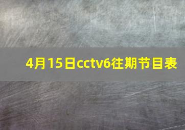 4月15日cctv6往期节目表