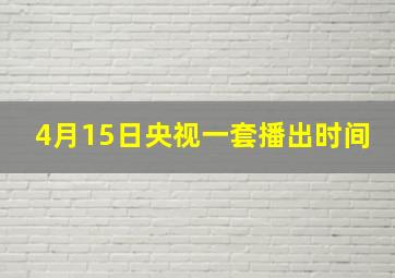 4月15日央视一套播出时间