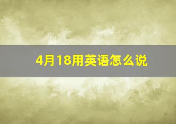 4月18用英语怎么说