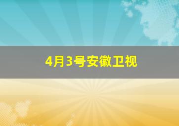 4月3号安徽卫视