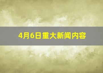 4月6日重大新闻内容