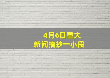 4月6日重大新闻摘抄一小段