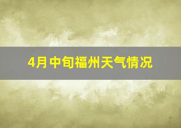 4月中旬福州天气情况