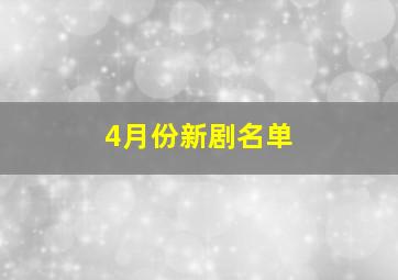 4月份新剧名单