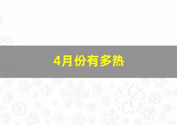 4月份有多热