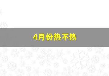 4月份热不热