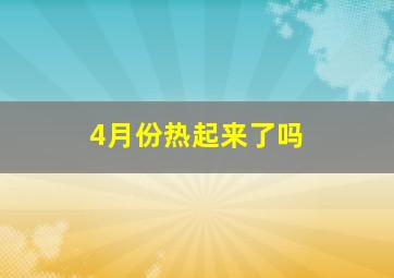 4月份热起来了吗