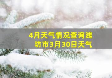 4月天气情况查询潍坊市3月30日天气