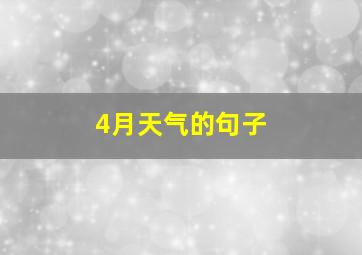 4月天气的句子