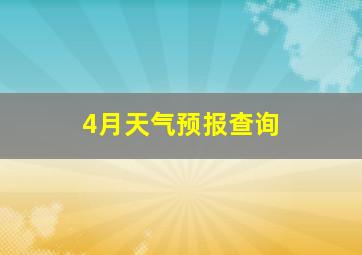 4月天气预报查询