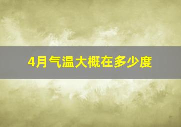 4月气温大概在多少度