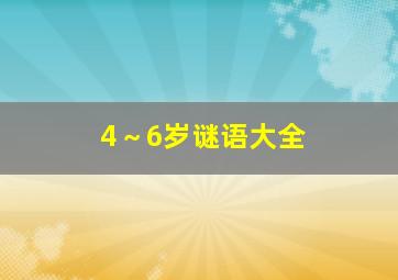 4～6岁谜语大全