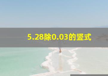 5.28除0.03的竖式