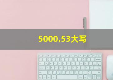 5000.53大写