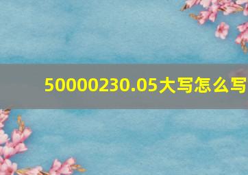 50000230.05大写怎么写