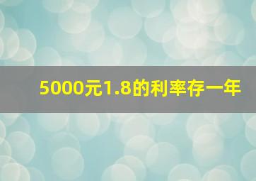 5000元1.8的利率存一年