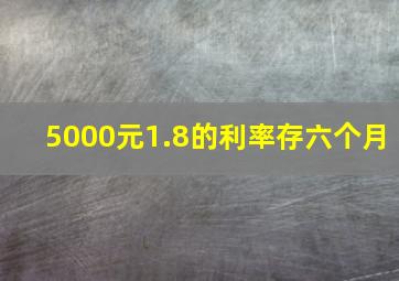 5000元1.8的利率存六个月