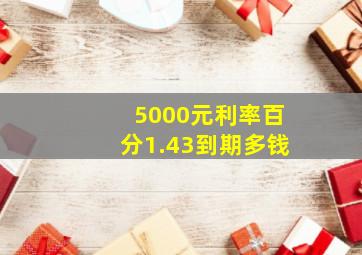 5000元利率百分1.43到期多钱