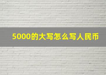 5000的大写怎么写人民币