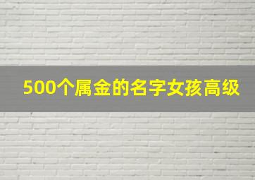 500个属金的名字女孩高级