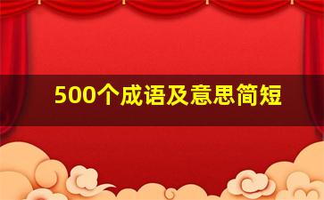 500个成语及意思简短