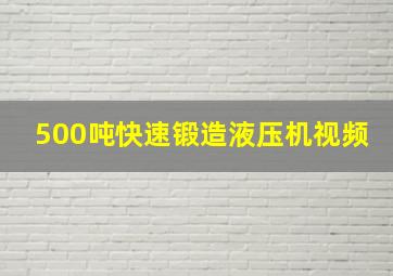 500吨快速锻造液压机视频