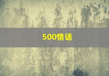 500情话