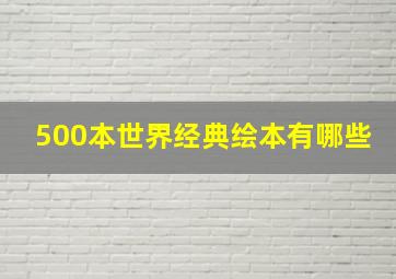 500本世界经典绘本有哪些