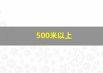 500米以上