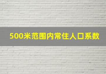 500米范围内常住人口系数