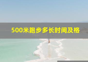 500米跑步多长时间及格