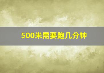 500米需要跑几分钟