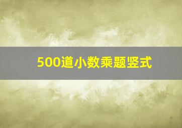 500道小数乘题竖式