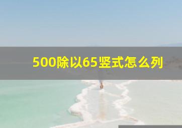 500除以65竖式怎么列