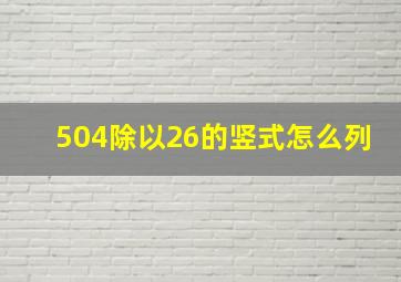 504除以26的竖式怎么列