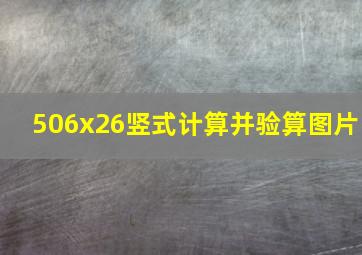 506x26竖式计算并验算图片