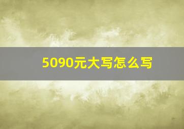 5090元大写怎么写