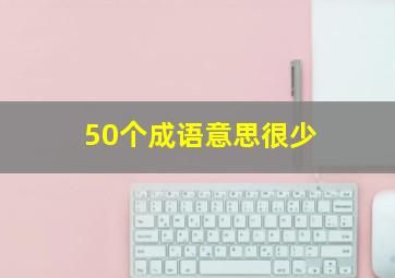 50个成语意思很少